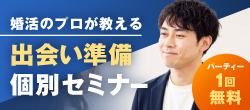 婚活のプロが教える 出会い準備個別セミナー 受講者限定！パーティー1回無料