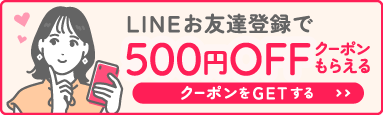 LINEお友達登録で500円OFFクーポンもらえる