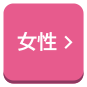 女性