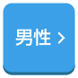 男性