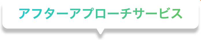 アフターアプローチサービス