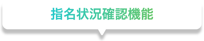 指名状況確認機能