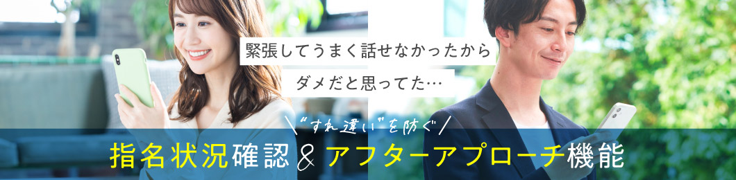 すれ違いを防ぐ　指名状況確認＆アフターアプローチ機能