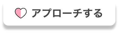 アフターアプローチする