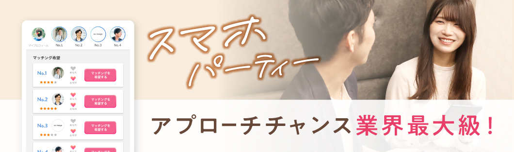 スマホスタイル婚活パーティー
