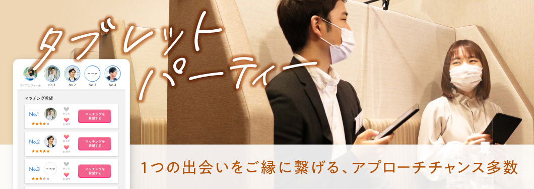 タブレットスタイル婚活パーティー はじめての方へ フィオーレパーティー