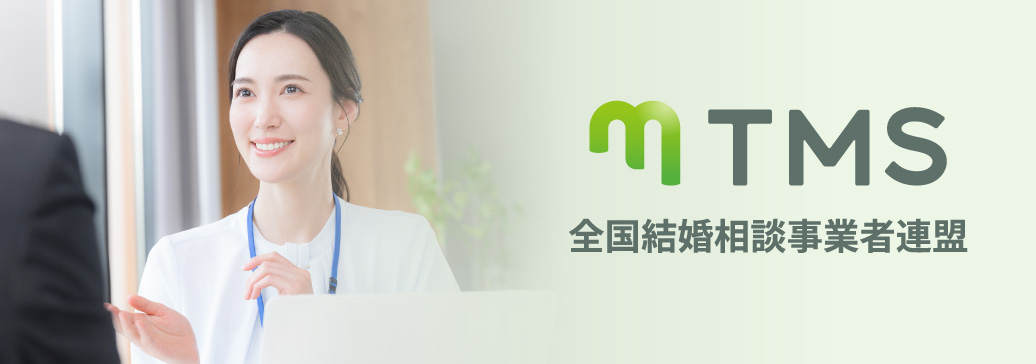 全国結婚相談事業者連盟 TMS