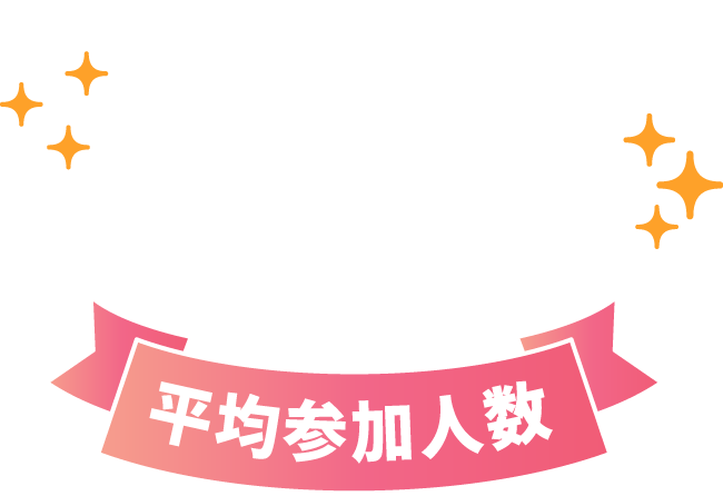 平均参加人数