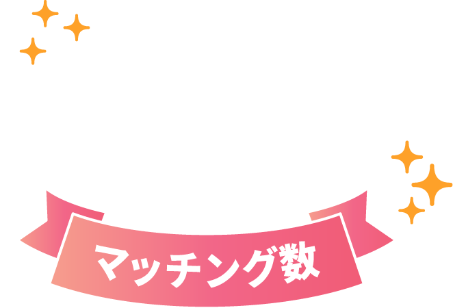 マッチング数