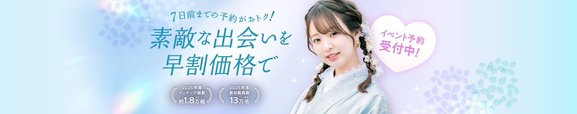 素敵な出会いを早割価格で