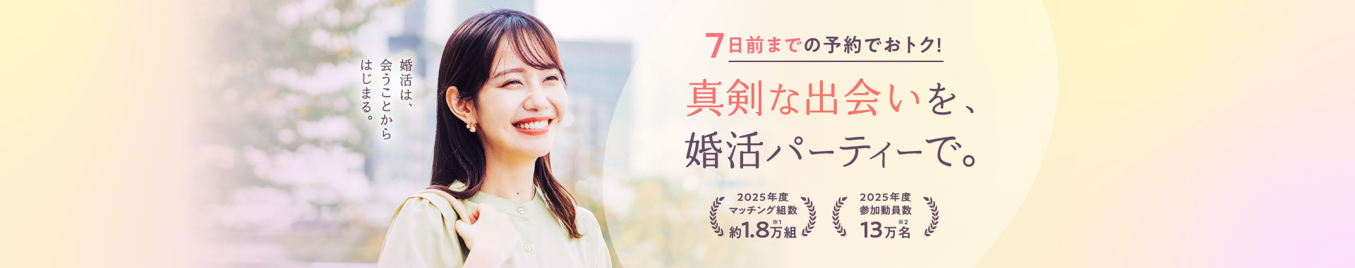 真剣な出会いを、婚活パーティーで