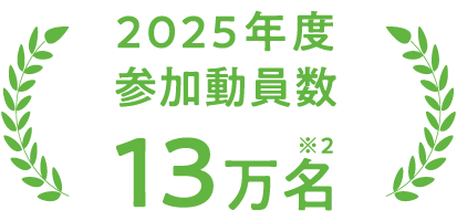 2025年度参加動員数13万名 ※2