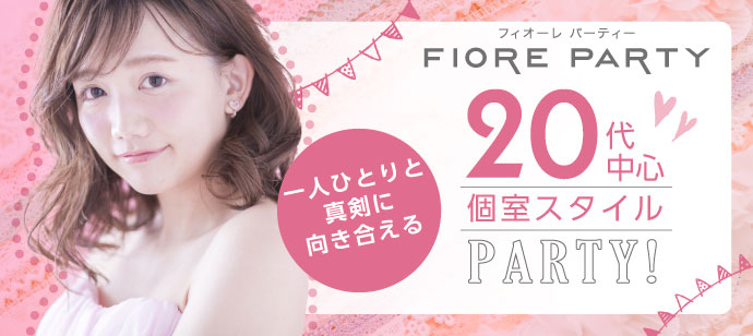 20代中心個室スタイルパーティー
