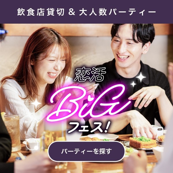 恋活BIGフェス