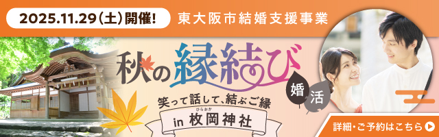 秋の縁結び婚活 in枚岡神社