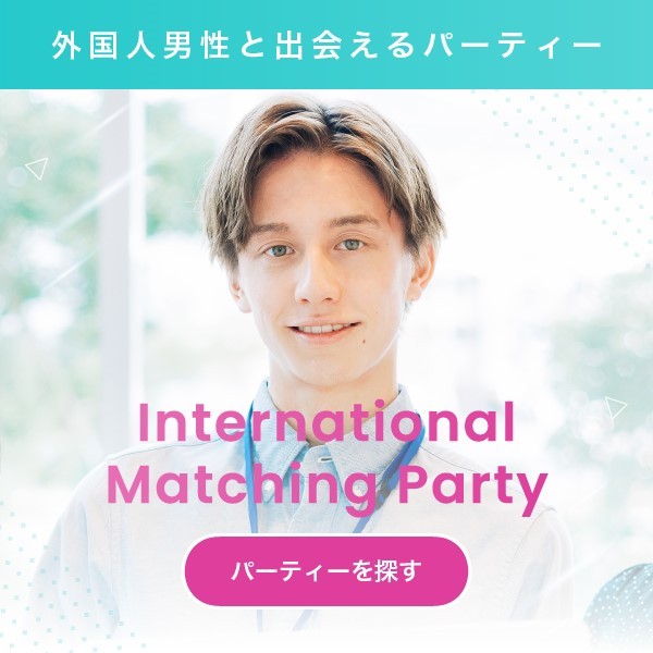 インターナショナルマッチングパーティー