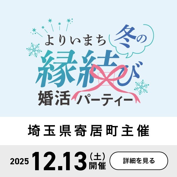 埼玉県寄居町婚活恋活イベント開催！