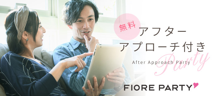 ＜満席御礼＞★無料アフターアプローチサービス付♪【年収450万円以上or大卒or大手企業勤務or公務員or正社員の包容力のある】男性との出会い♪個室婚活タブレットパーティー【新型コロナウイルス感染症対策実施】