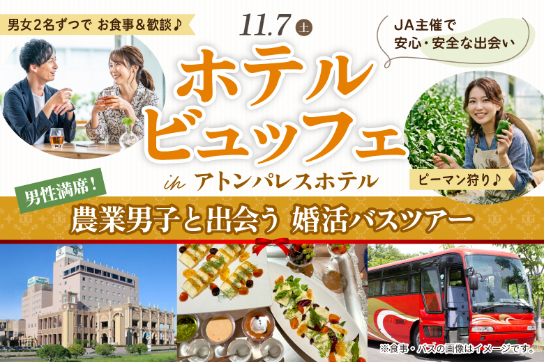 「東京都/八重洲/アトンパレスホテル（東京駅付近集合しバスで茨城県神栖市へ移動）」≪軽食ブッフェ付き×ピーマン狩り体験≫農業男子と出会う♪ 婚活バスツアー！in アトンパレスホテル【JA主催】