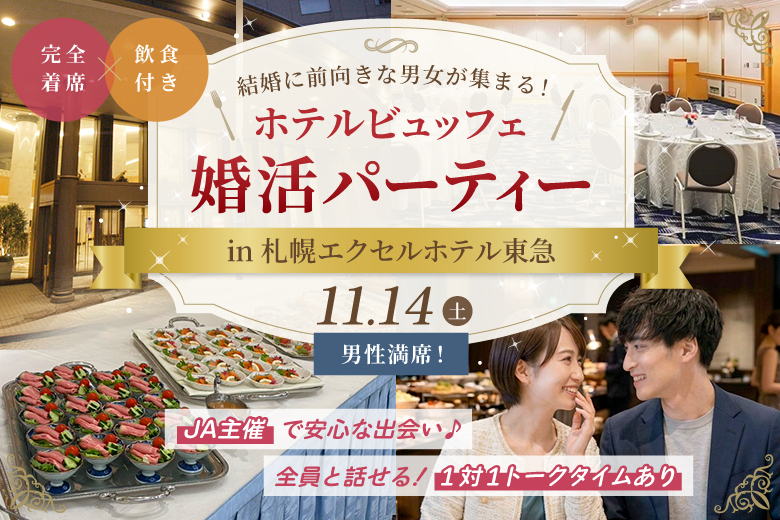 「北海道/札幌駅/札幌エクセルホテル東急」≪完全着席×飲食付き≫結婚に前向きな男女が集まる！ホテルビュッフェ婚活パーティーin札幌エクセルホテル東急【JA主催】