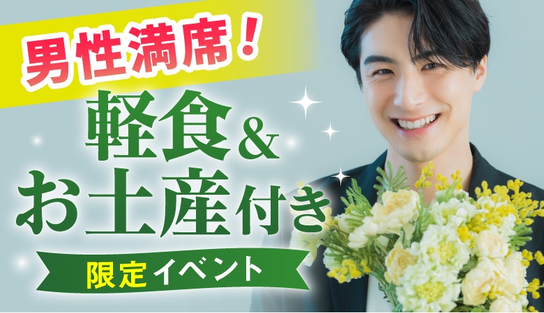 「東京都/立川市/ホテルエミシア東京立川（2階 キャンティー） 」＜男性ご予約枠14名様完売！＞女性残り2席！大人気のホテルパーティー　嬉しい軽食＆お土産付き♪　㏌ 立川