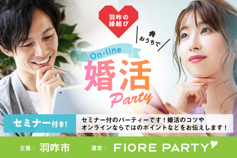 「石川県/オンライン(石川)/✕使わない」羽咋の縁結び　おうちでオンライン婚活パーティー