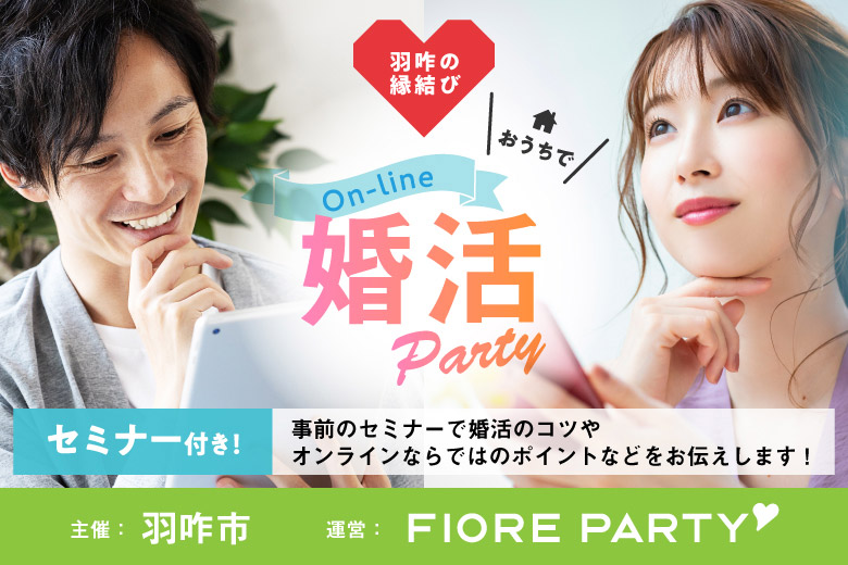 「石川県/オンライン(石川)/✕使わない」羽咋の縁結び　おうちでオンライン婚活パーティー