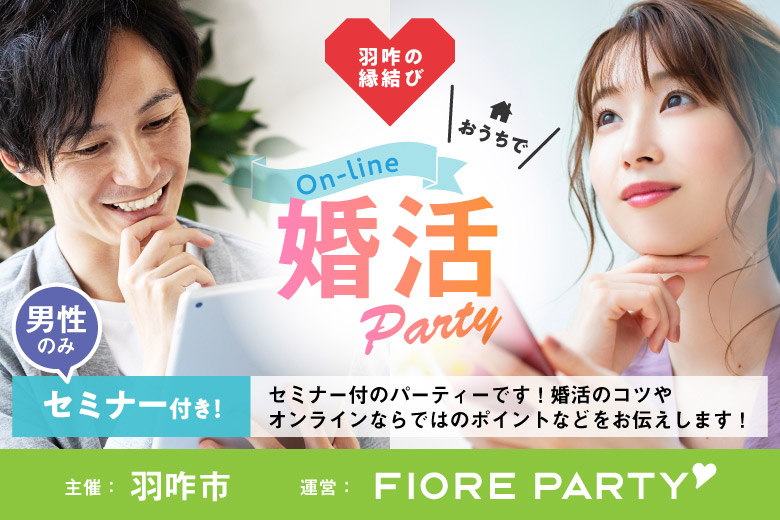 「石川県/オンライン(石川)/✕使わない」羽咋の縁結び　おうちでオンライン婚活パーティー