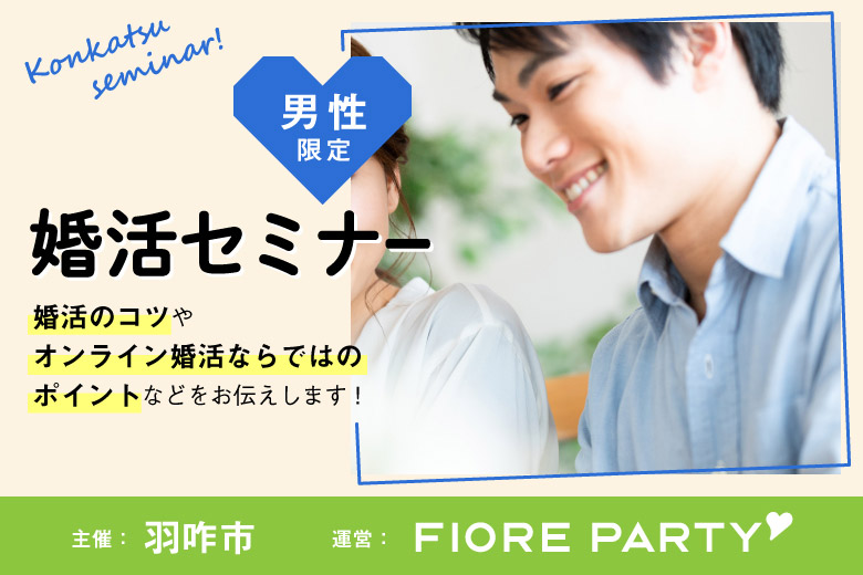 「石川県/オンライン(石川)/✕使わない」羽咋の縁結び　おうちでオンライン婚活セミナー