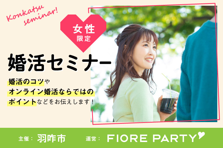 「石川県/オンライン(石川)/✕使わない」羽咋の縁結び　おうちでオンライン婚活セミナー