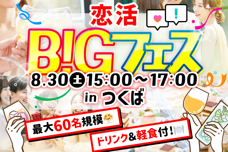 「茨城県/つくば市/Linkつくば店」【MAX30vs30】 ＜お料理＆ドリンク付き♪＞お洒落空間で素敵な出会いを♪恋活BIGフェス in つくば～20・30代中心～