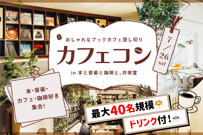 「熊本県/熊本市/本と音楽と珈琲と、共栄堂」【MAX20vs20】趣味で繋がる恋活BIGフェスin熊本【ブックカフェ完全貸切×着席】