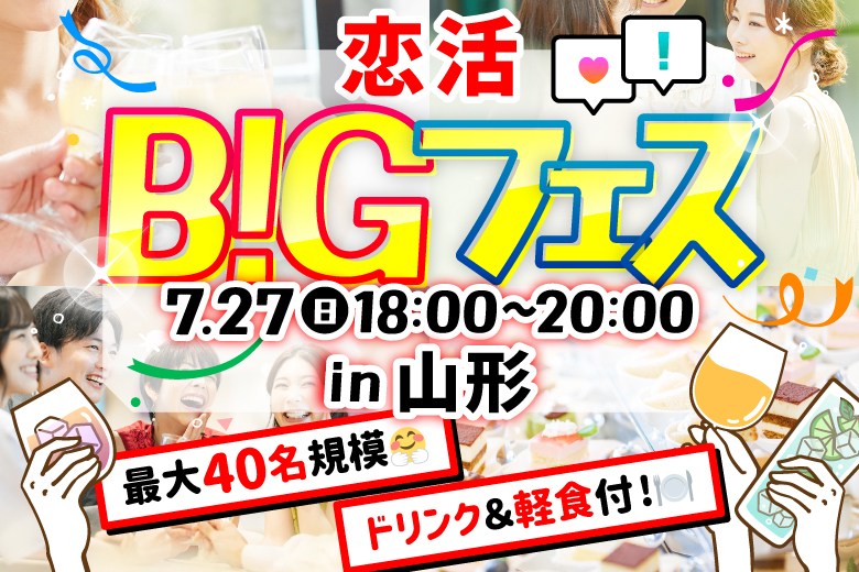 「山形県/山形市/酒場伸輔 山形駅前大通り店 」席替えもスタッフの誘導があるので初心者さんも安心♪恋活BIGフェス in 山形