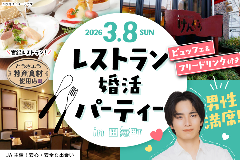 「東京都/田無/Restaurantけんぞう」大人気！ビュッフェ＆ドリンク付き婚活パーティー♪【JA様主催の安心・安全のパーティー】