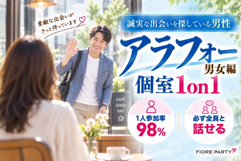「滋賀県/草津市/滋賀・草津個室会場 (駐車場無料利用可能)」【アラフォー男女集合編】ステキなご縁が繋がる【個室】婚活パーティー