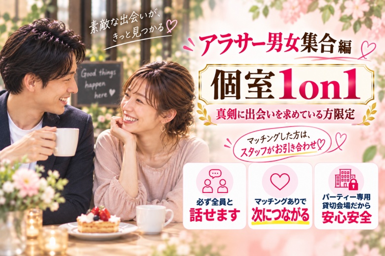 「滋賀県/草津市/滋賀・草津個室会場 (駐車場無料利用可能)」【アラサー男女集合編】ステキなご縁が繋がる【個室】婚活パーティー