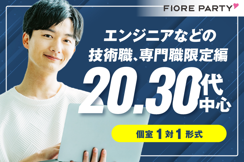 「千葉県/千葉駅周辺/千葉個室会場」【20･30代中心★エンジニアなどの技術職、専門職限定編】必ず全員と話せる☆【個室】婚活パーティー