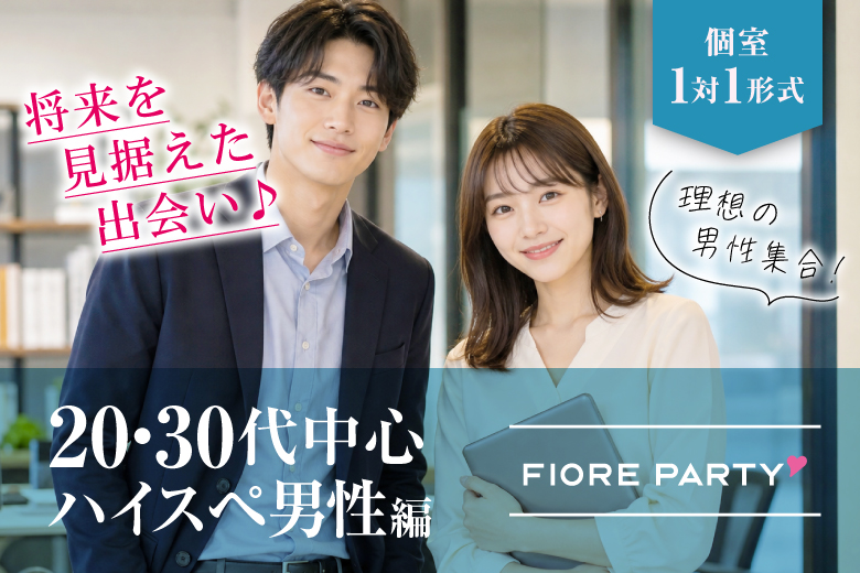 「千葉県/千葉駅周辺/千葉個室会場」【20･30代中心★高身長or安定収入男性編】必ず全員と話せる☆【個室】婚活パーティー～真剣な出会い～