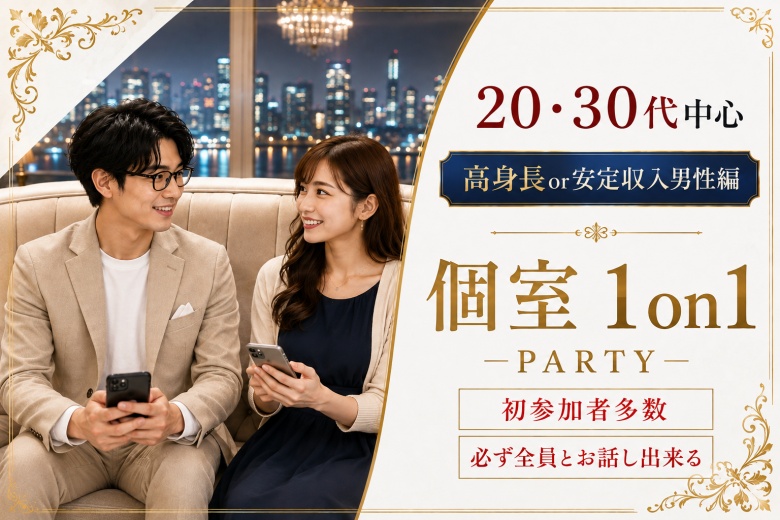 「大分県/大分市/大分個室会場」【20･30代中心★高身長or安定収入男性編】必ず全員と話せる☆【個室】婚活パーティー
