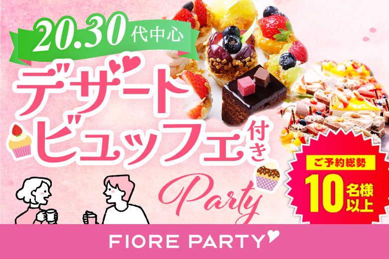 「滋賀県/草津市/滋賀・草津個室会場 (駐車場無料利用可能)」スイーツビュッフェ付き個室スぺシャルパーティー最後の恋がしたい♪【30代男性VSアラサー女性編】～真剣な出会い～