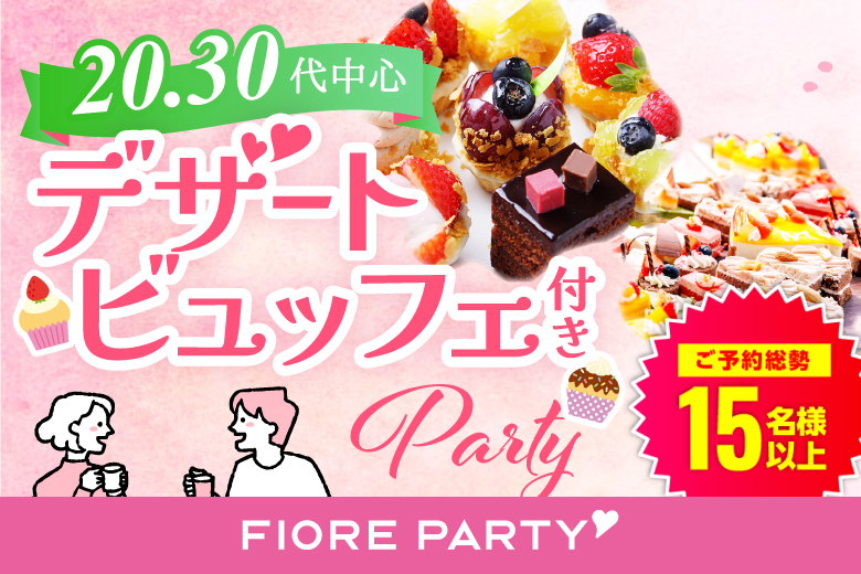 スイーツビュッフェ付き個室スぺシャルパーティー＜ぽっちゃり女性＆ぽっちゃり好き男性限定＞