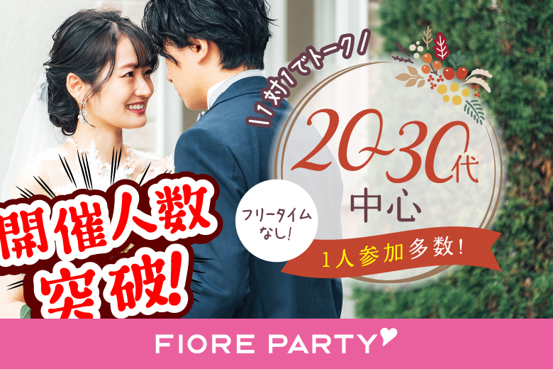 「東京都/新宿/新宿個室会場」【個室】必ず全員と話せる☆彡20代30代中心婚活パーティー～真剣な出会い～