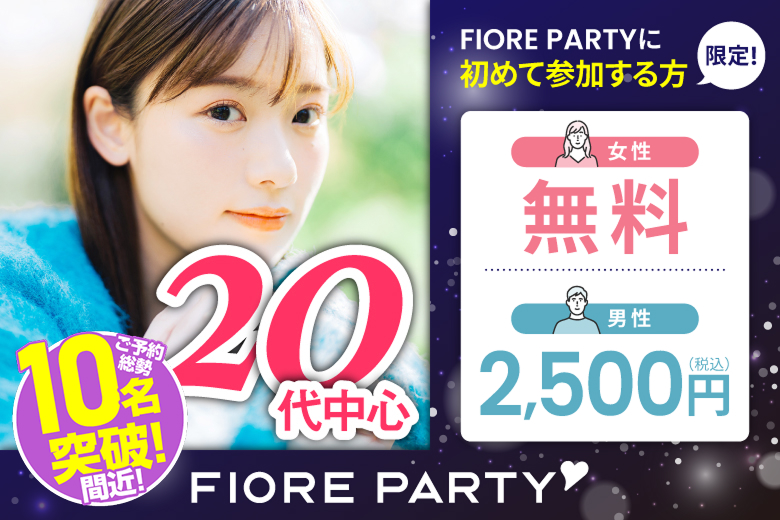 「東京都/新宿/新宿個室会場」【20代中心編】ステキなご縁が繋がる【個室】婚活パーティー～真剣な出会い～