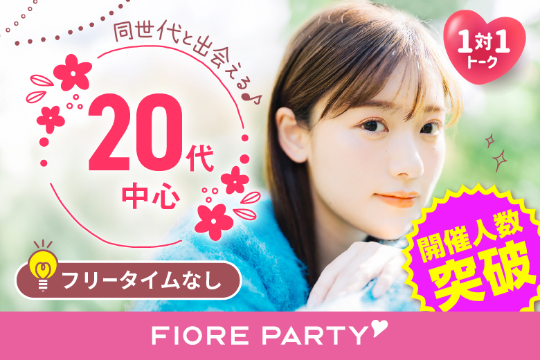 「東京都/新宿/新宿個室会場」【20代中心編】ステキなご縁が繋がる【個室】婚活パーティー～真剣な出会い～