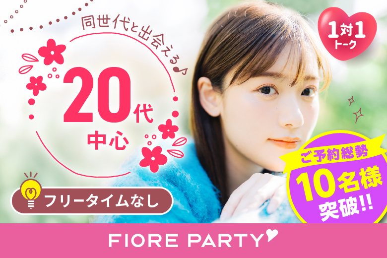 「東京都/新宿/新宿個室会場」【20代限定編】ステキなご縁が繋がる【個室】婚活パーティー～真剣な出会い～