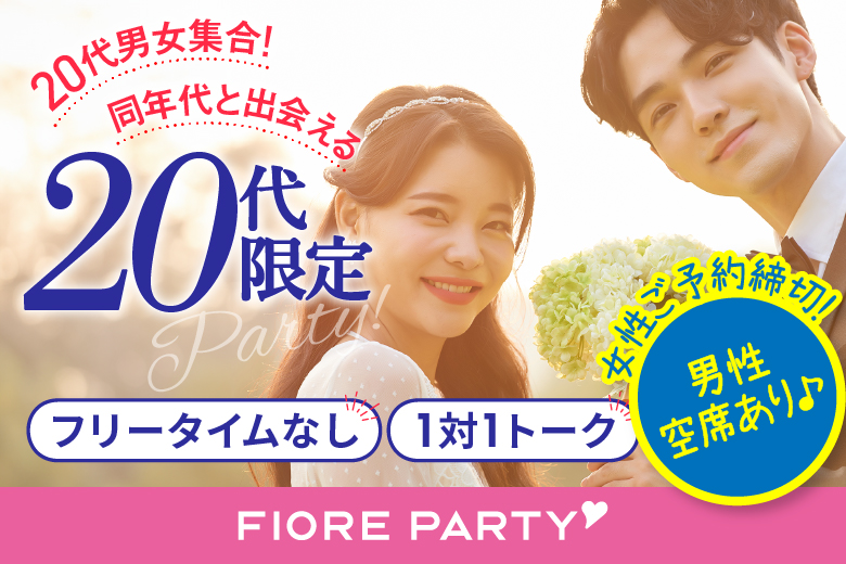 「愛知県/名古屋市/名古屋・名駅個室会場」＜ご予約総勢10名様規模＞女性満席！男性も残席わずか！【20代限定編】ステキなご縁が繋がる【個室】婚活パーティー