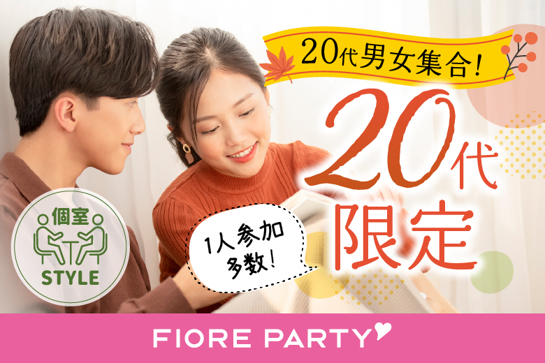 ＜ご予約総勢12名様突破＞男性満席！女性も残りわずか！【20代限定編】ステキなご縁が繋がる【個室】婚活パーティー【新型コロナウイルス感染症対策実施】