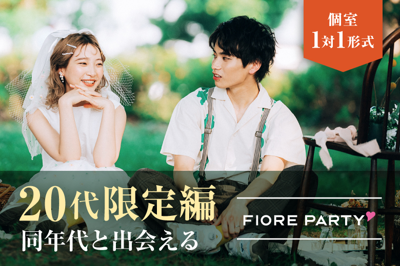 「東京都/新宿/新宿個室会場」【20代限定編】ステキなご縁が繋がる【個室】婚活パーティー～真剣な出会い～