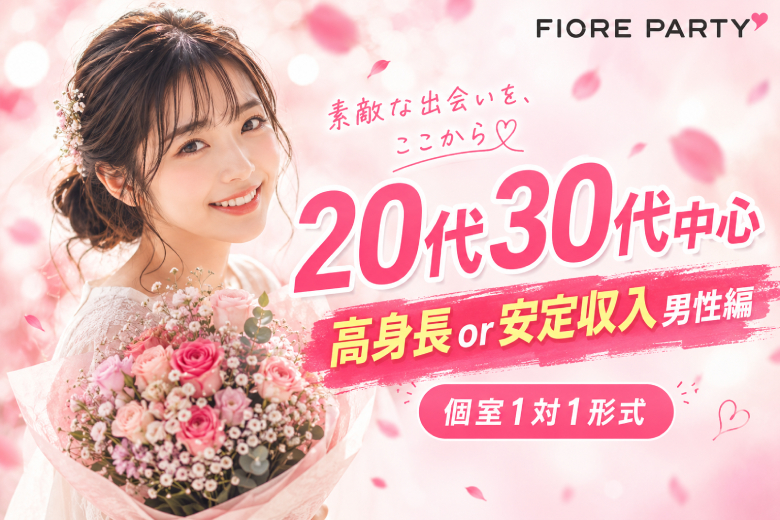 「北海道/札幌駅/北海道・札幌個室会場」【20･30代中心★高身長or安定収入男性編】必ず全員と話せる☆【個室】婚活パーティー～真剣な出会い～