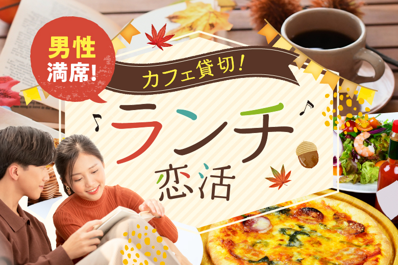 「山梨県/甲府市/オープンカフェ　まるごとやまなし館」駅チカのカフェ貸し切りで開催するランチ婚活パーティー！！ ㏌甲府